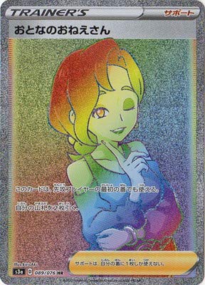 Amazon.co.jp: ポケモンカードゲーム PK-S3a-089 おとなのおねえさん